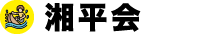 藤沢市辻堂地区湘平会サイト